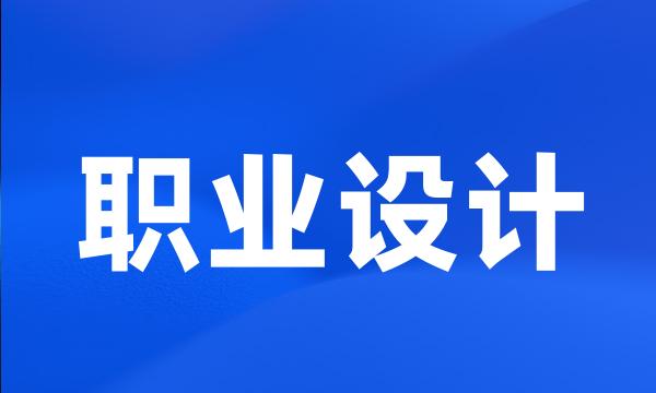 职业设计