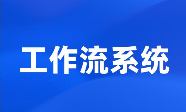 工作流系统