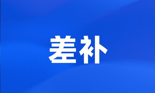 差补