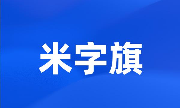 米字旗