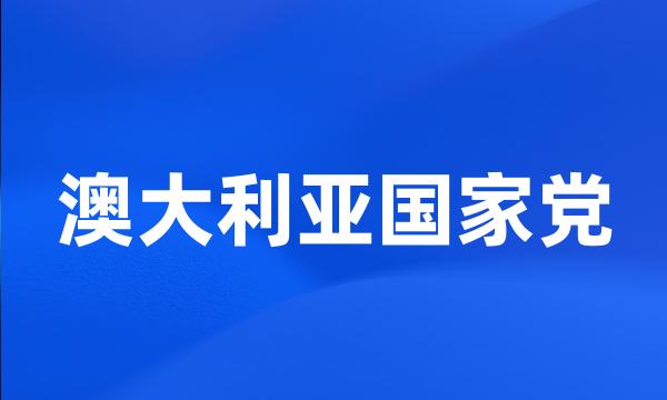 澳大利亚国家党