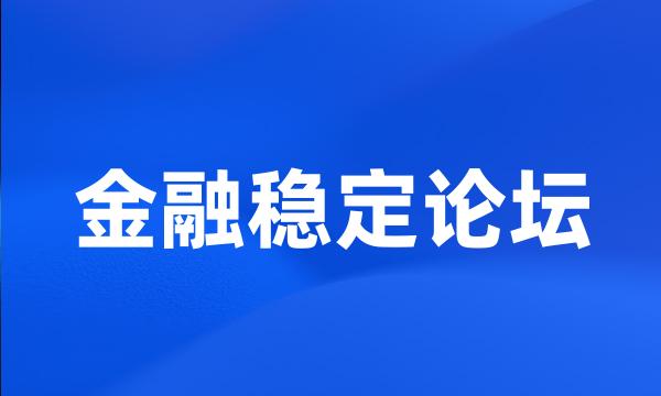 金融稳定论坛