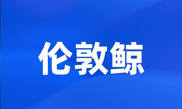 伦敦鲸