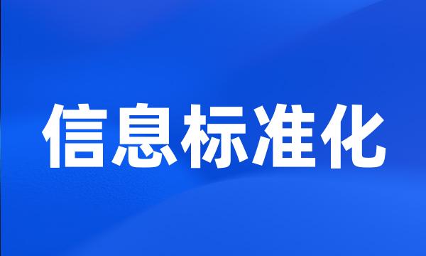 信息标准化