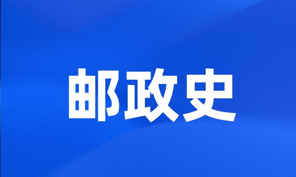 邮政史