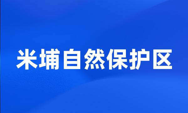 米埔自然保护区