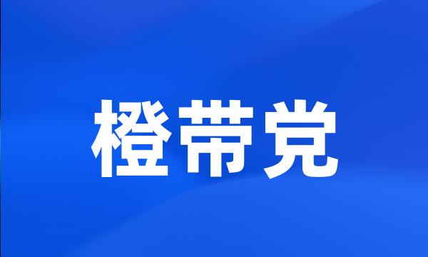 橙带党