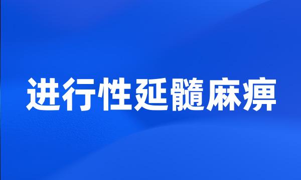 进行性延髓麻痹