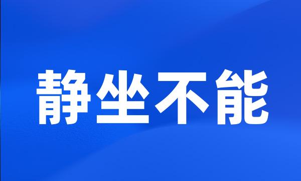 静坐不能