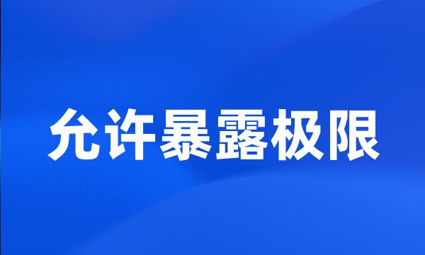 允许暴露极限