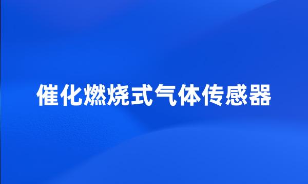 催化燃烧式气体传感器