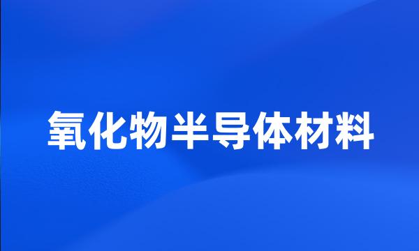 氧化物半导体材料