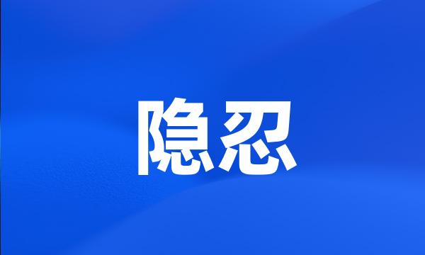 隐忍