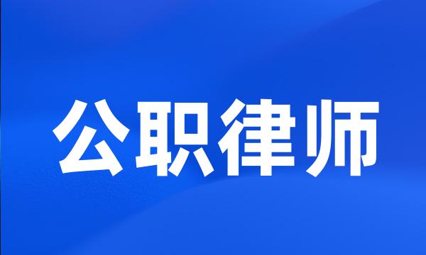 公职律师