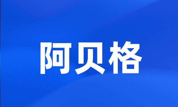 阿贝格