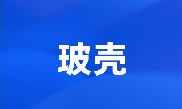 玻壳