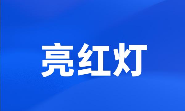 亮红灯