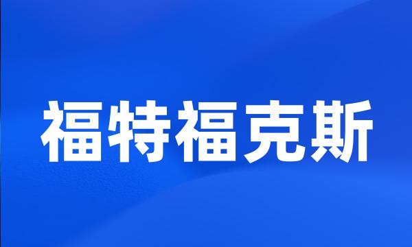 福特福克斯