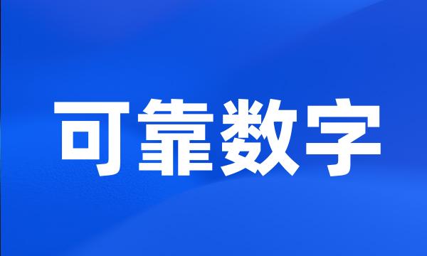 可靠数字