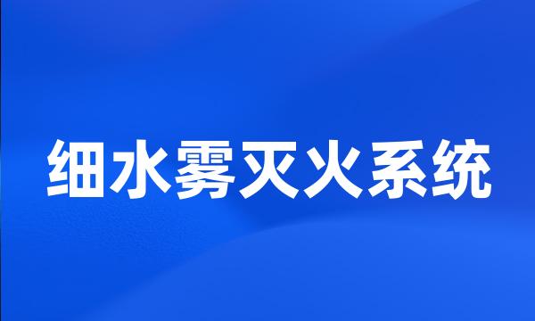 细水雾灭火系统