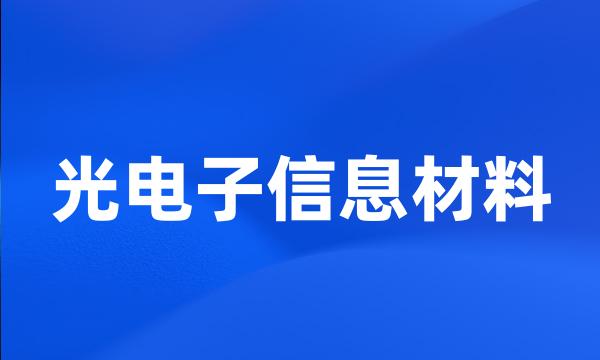 光电子信息材料