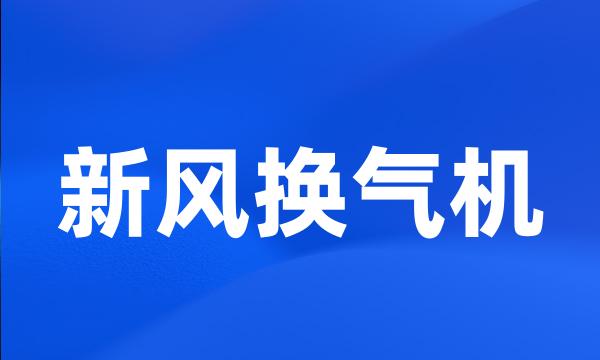 新风换气机