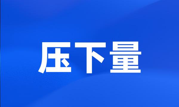 压下量