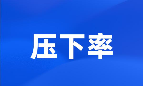 压下率