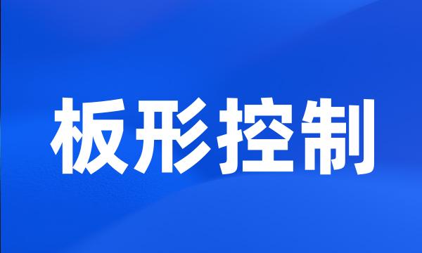 板形控制