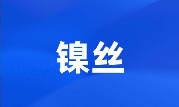 镍丝