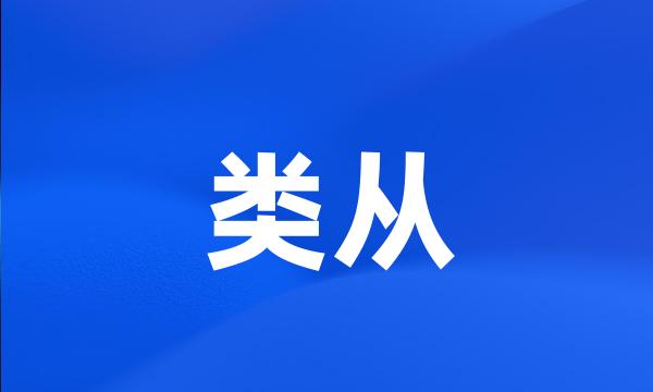 类从