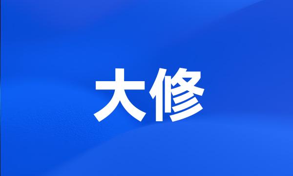 大修