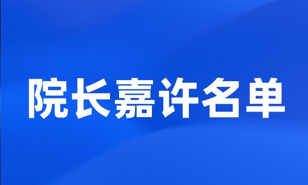 院长嘉许名单