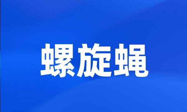 螺旋蝇