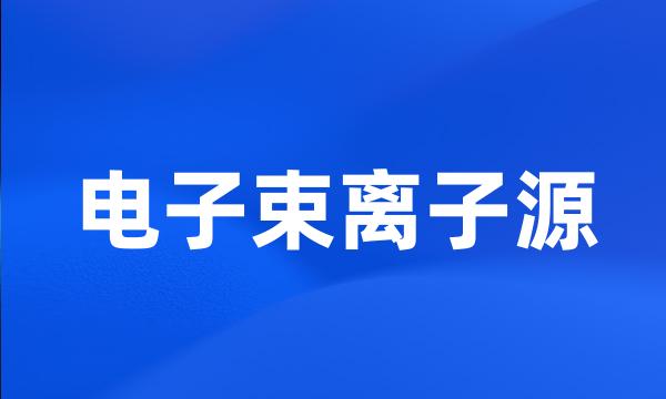 电子束离子源