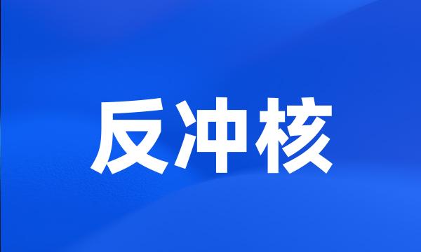 反冲核