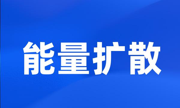 能量扩散