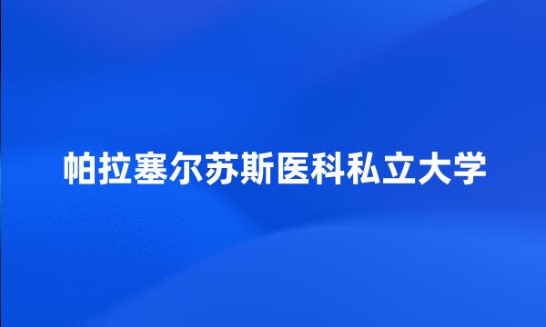 帕拉塞尔苏斯医科私立大学