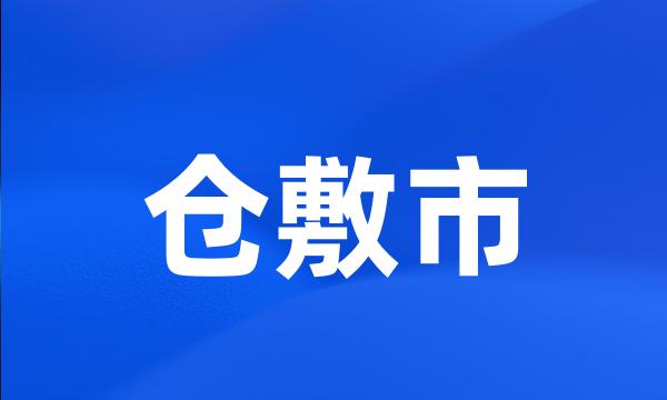 仓敷市