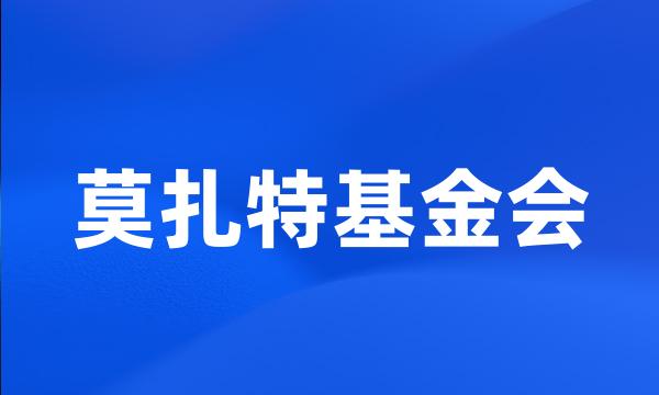 莫扎特基金会