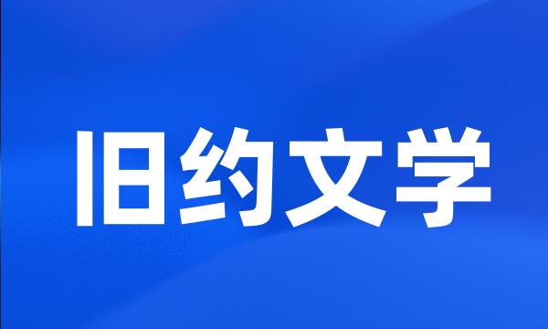 旧约文学