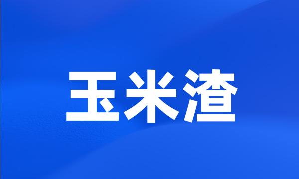 玉米渣