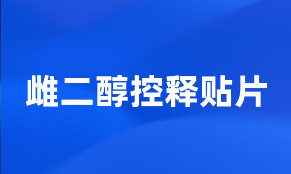 雌二醇控释贴片