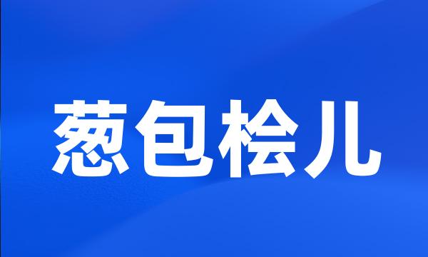 葱包桧儿