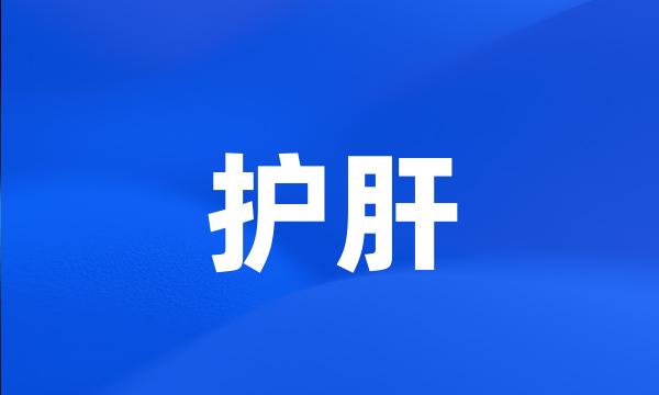 护肝