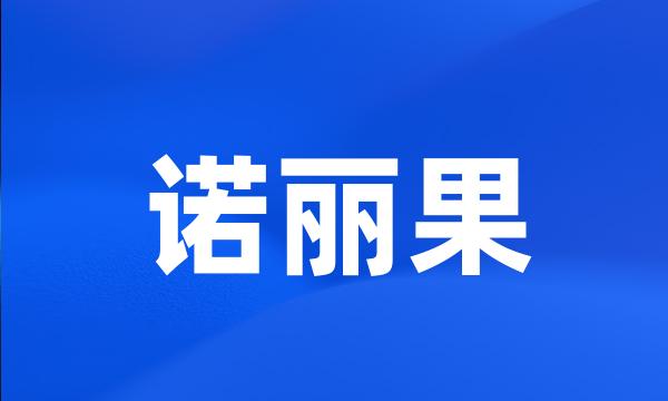 诺丽果