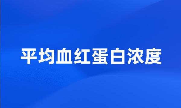 平均血红蛋白浓度