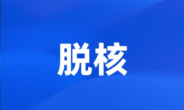 脱核