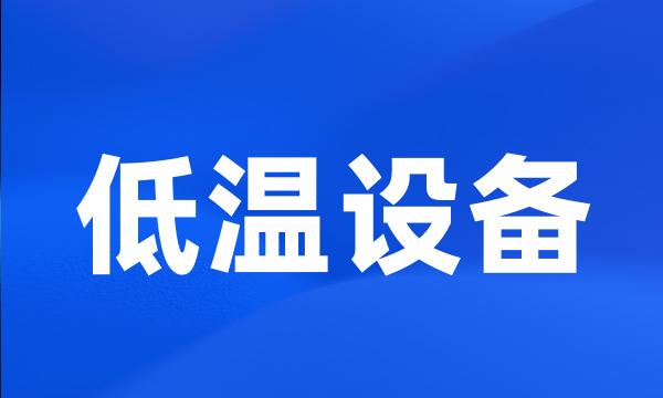 低温设备