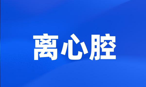 离心腔